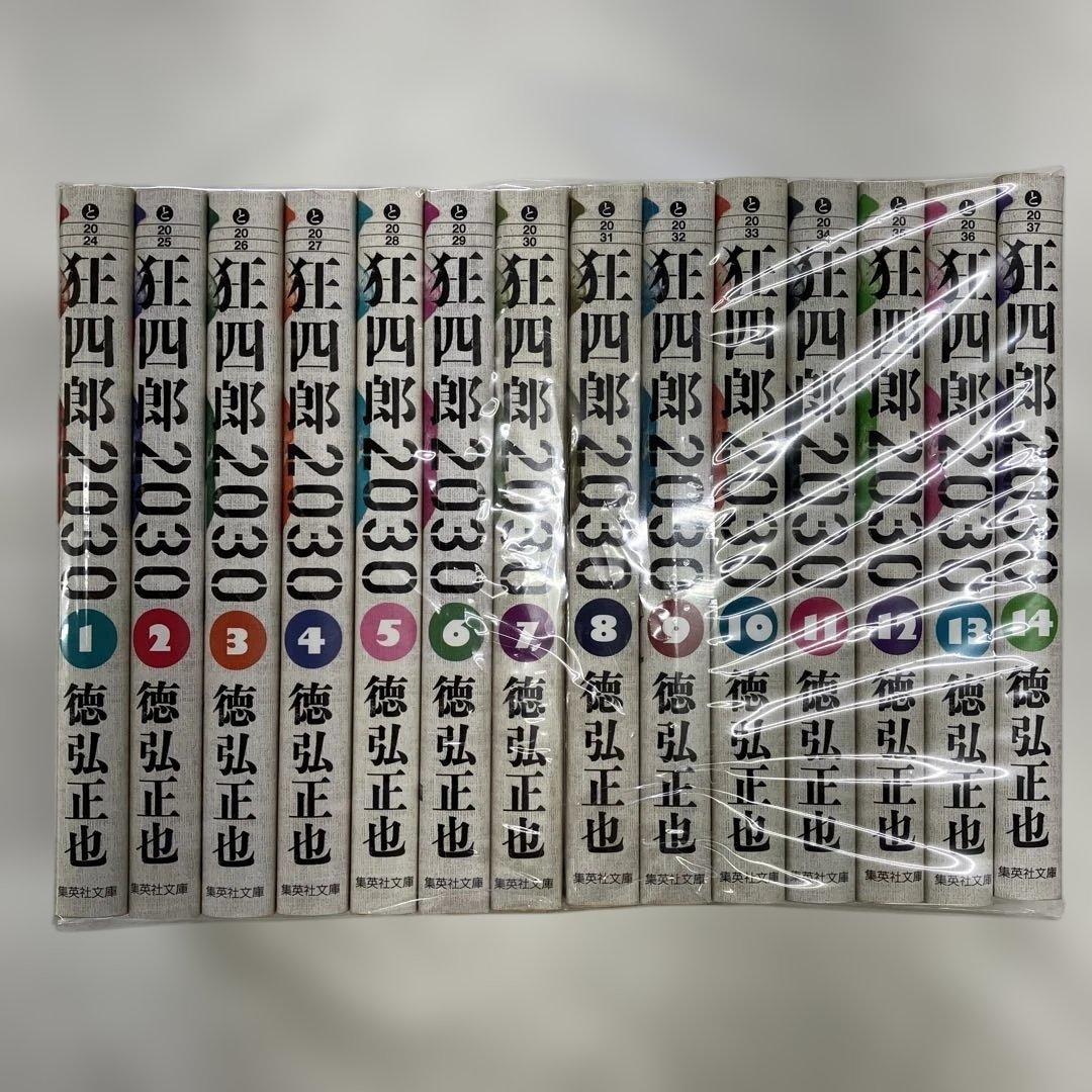 C422 狂四郎2030 文庫版 全14巻まとめ売り 狂四郎2030 全14巻セット (集英社文庫―コミック版) | 徳弘 正也