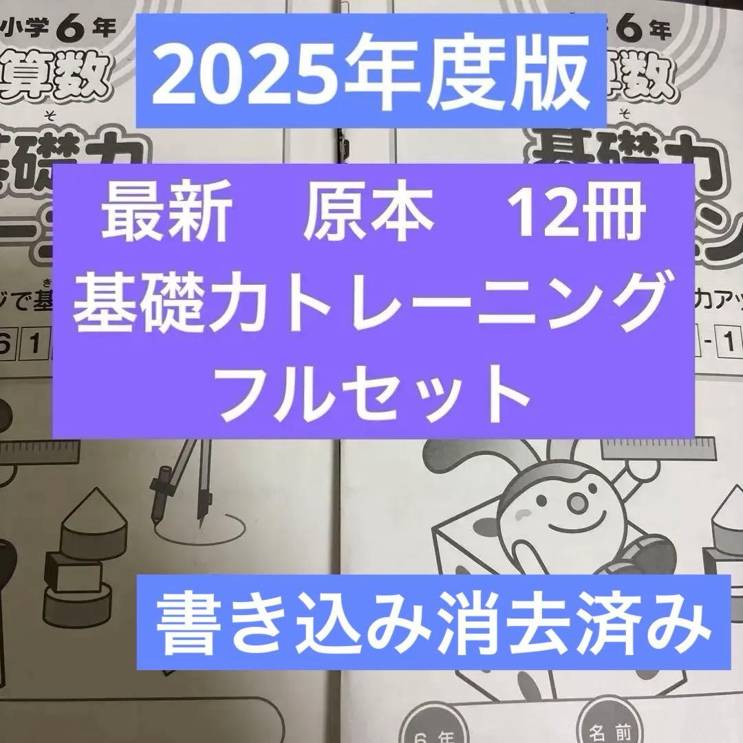 2025年度最新】サピックス 6年 算数 基礎力トレーニング12冊フルセット