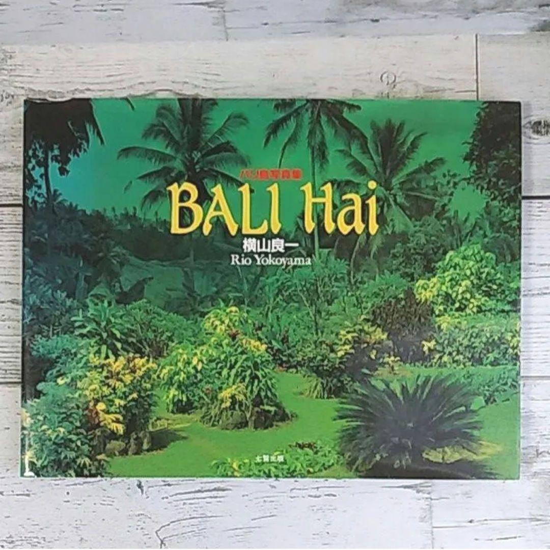 Bali hai バリ島写真集 横山良一 - メルカリ