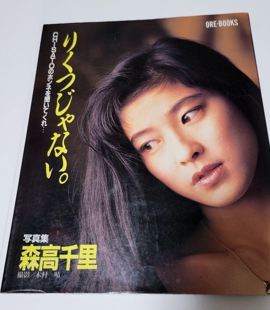 森高千里 写真集 本 - メルカリ