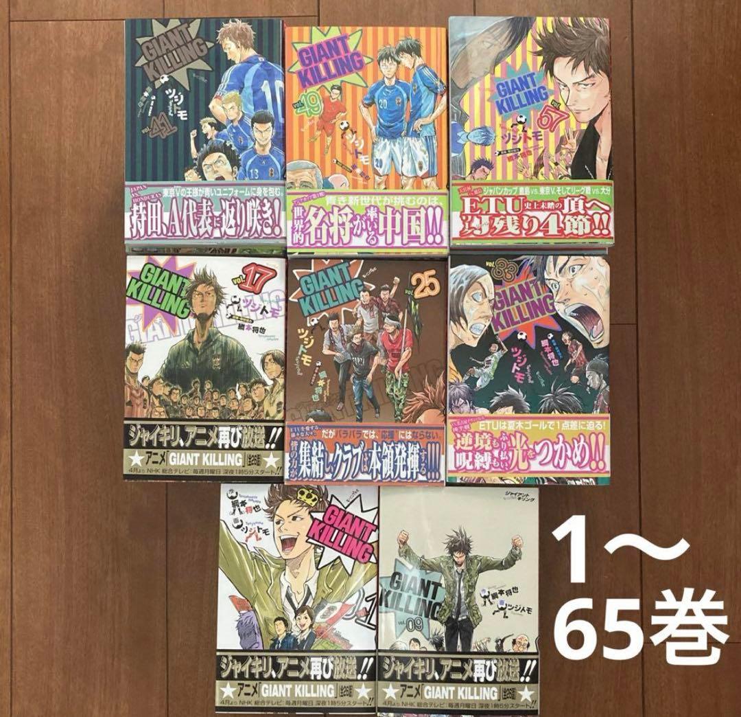 GIANT KILLING ジャイアントキリング　1〜65巻 GIANT KILLING(65) (モーニングKC) | ツジトモ, 綱本 将也 |本 | 通販