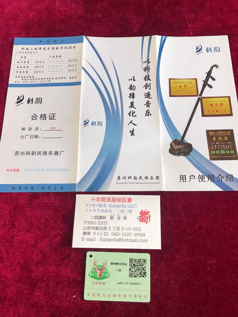 格安.二胡☆最上級明清老紅木☆蘇州科韻・李玉貴製作☆十年保証☆100