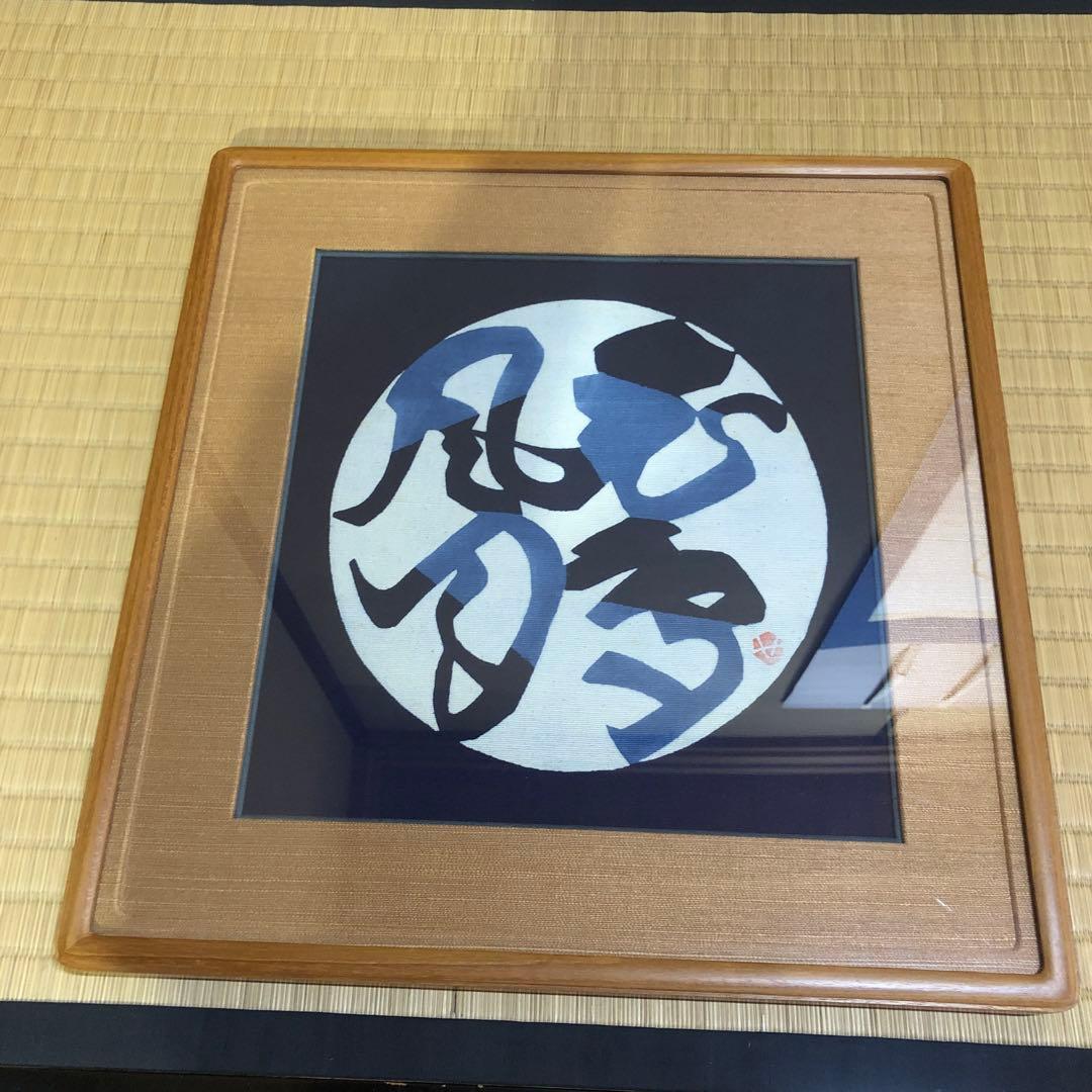 芹沢銈介 額「花鳥風月」型絵染 型絵染の人間国宝・芹沢銈介 生誕130年！芹沢銈介の型紙の世界が堪能