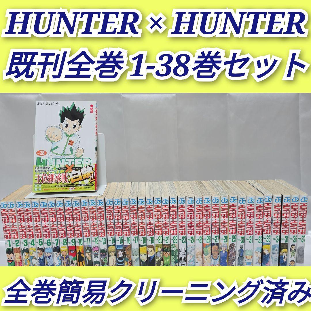 HUNTER × HUNTER 既刊全巻 1-38巻セット/H01 - メルカリ
