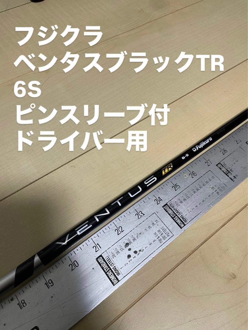 709 フジクラ ベンタスブラック 6S ピンスリーブ付 ドライバー用