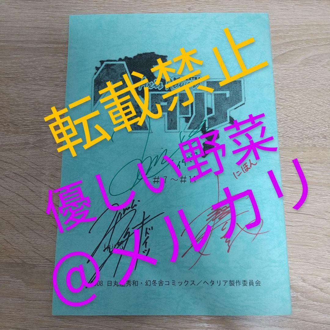 ヘタリア Axis Powers サイン入り台本 当選品 ヘタリア Axis Powers サイン入り台本 当選品 - メルカリ