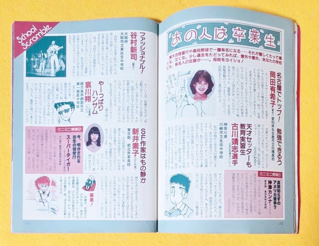 1985年占い雑誌MyBirthday別冊ぱる昭和レトロ岡田有希子マイバースデー