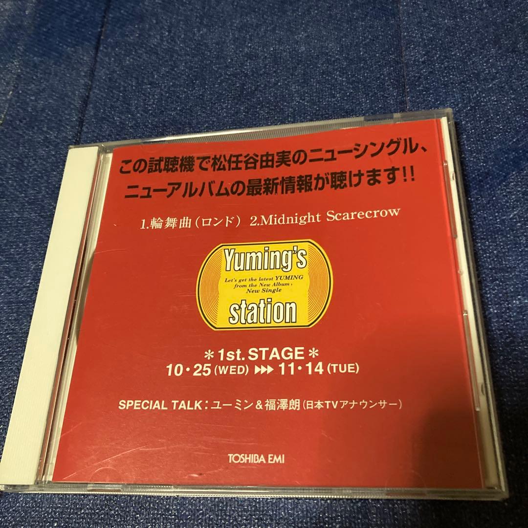 松任谷由実 Yuming's station CD ロンド　プロモ盤　シングル 松任谷由実 Yuming´s station CD ロンド プロモ盤 シングル