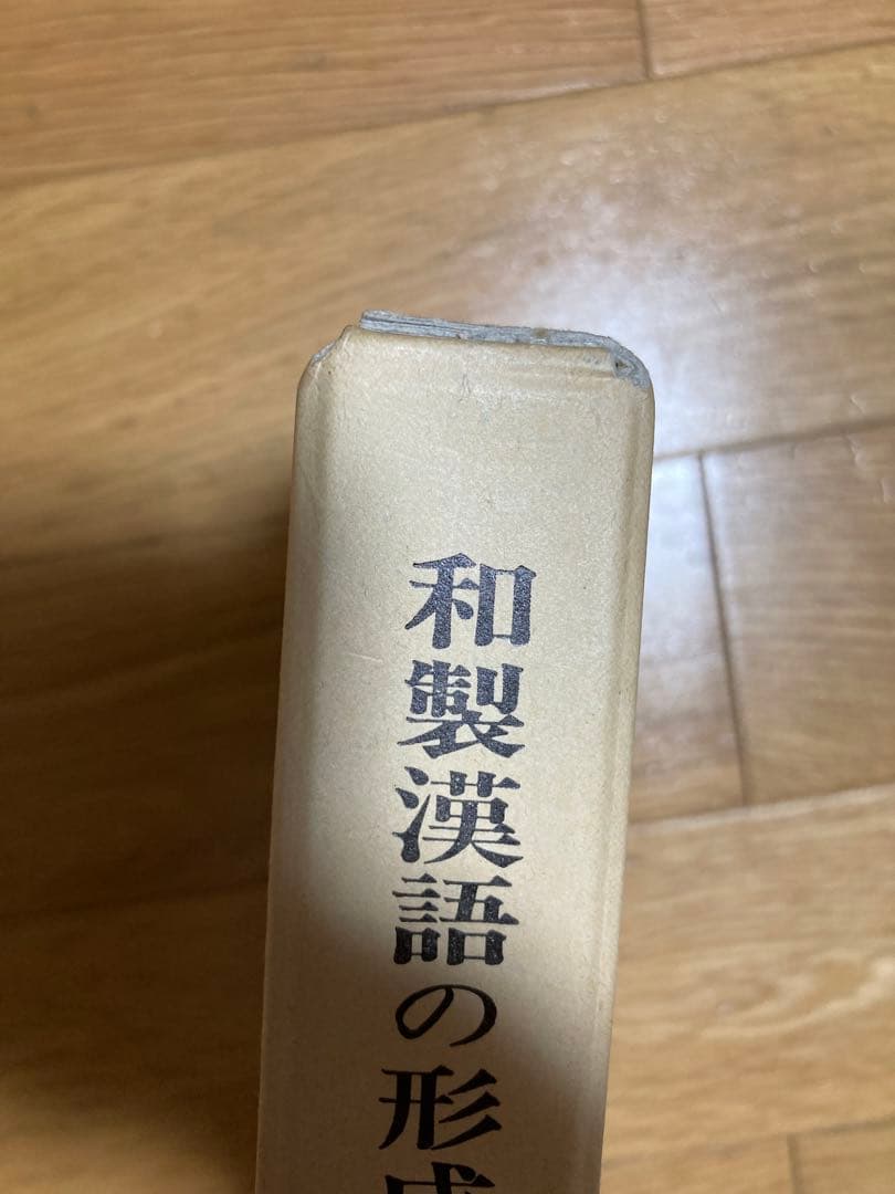 和製漢語の形成とその展開 著者: 陳 力衛(汲古書院) 【絶版 入手困難