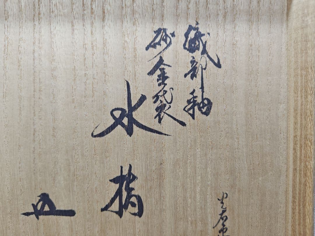 送料込【逢絢亭】茶道具 水指 美濃焼 織部釉 砂金袋 裏千家書付 加藤光