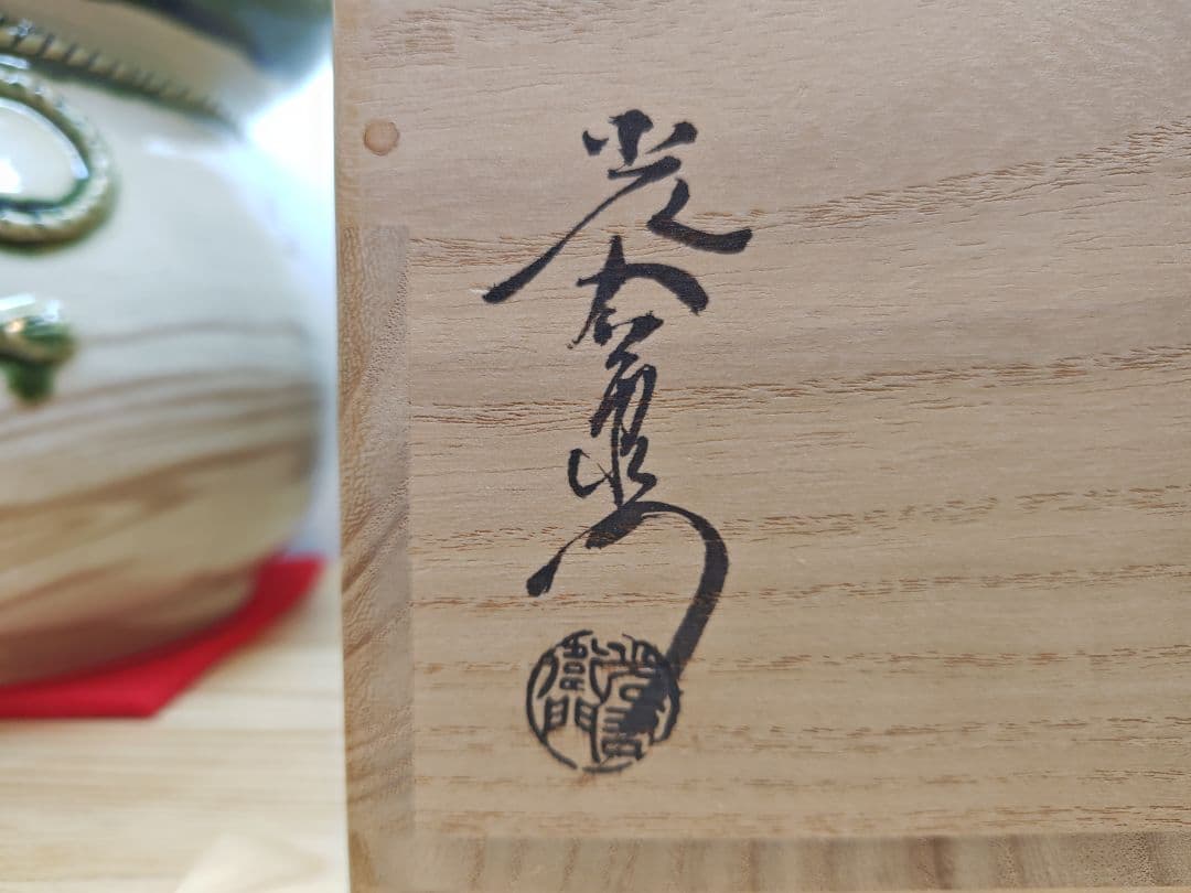 送料込【逢絢亭】茶道具 水指 美濃焼 織部釉 砂金袋 裏千家書付 加藤光