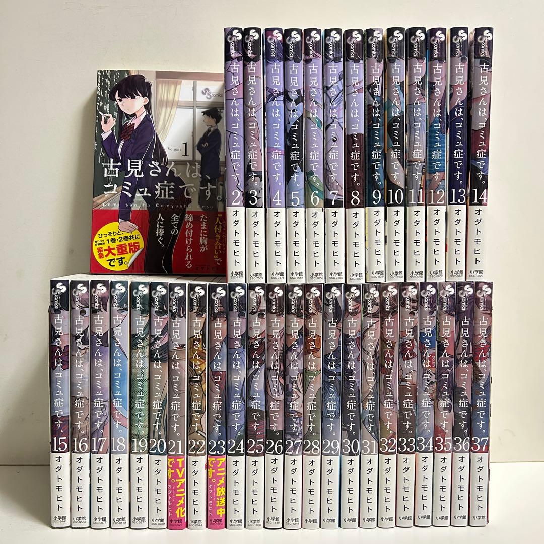 古見さんは、コミュ症です。 1〜37巻 全巻セット まとめ売り 漫画
