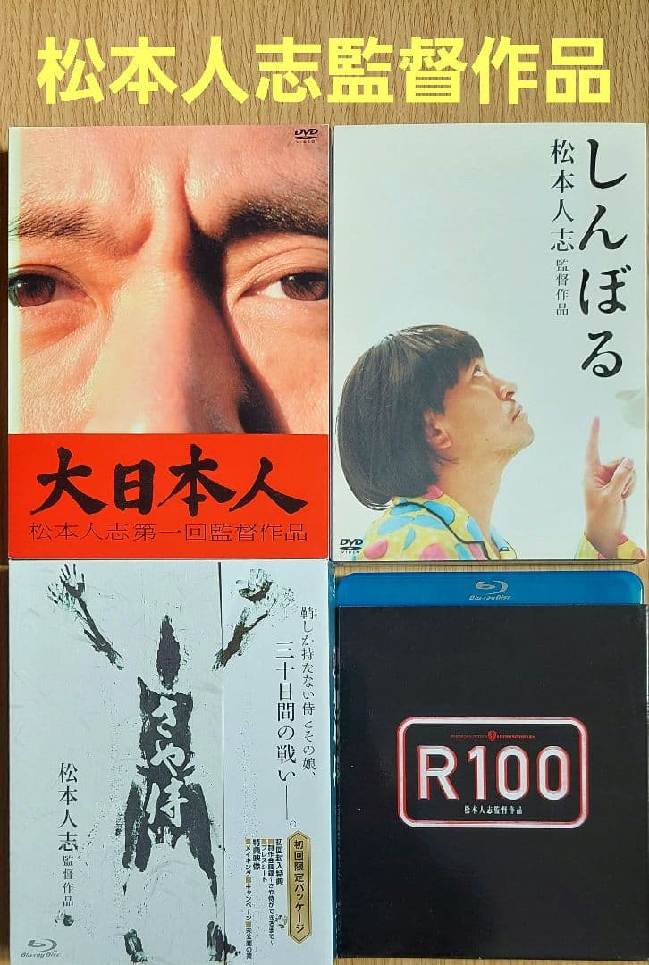 松本人志 監督作品 大日本人 しんぼる - メルカリ