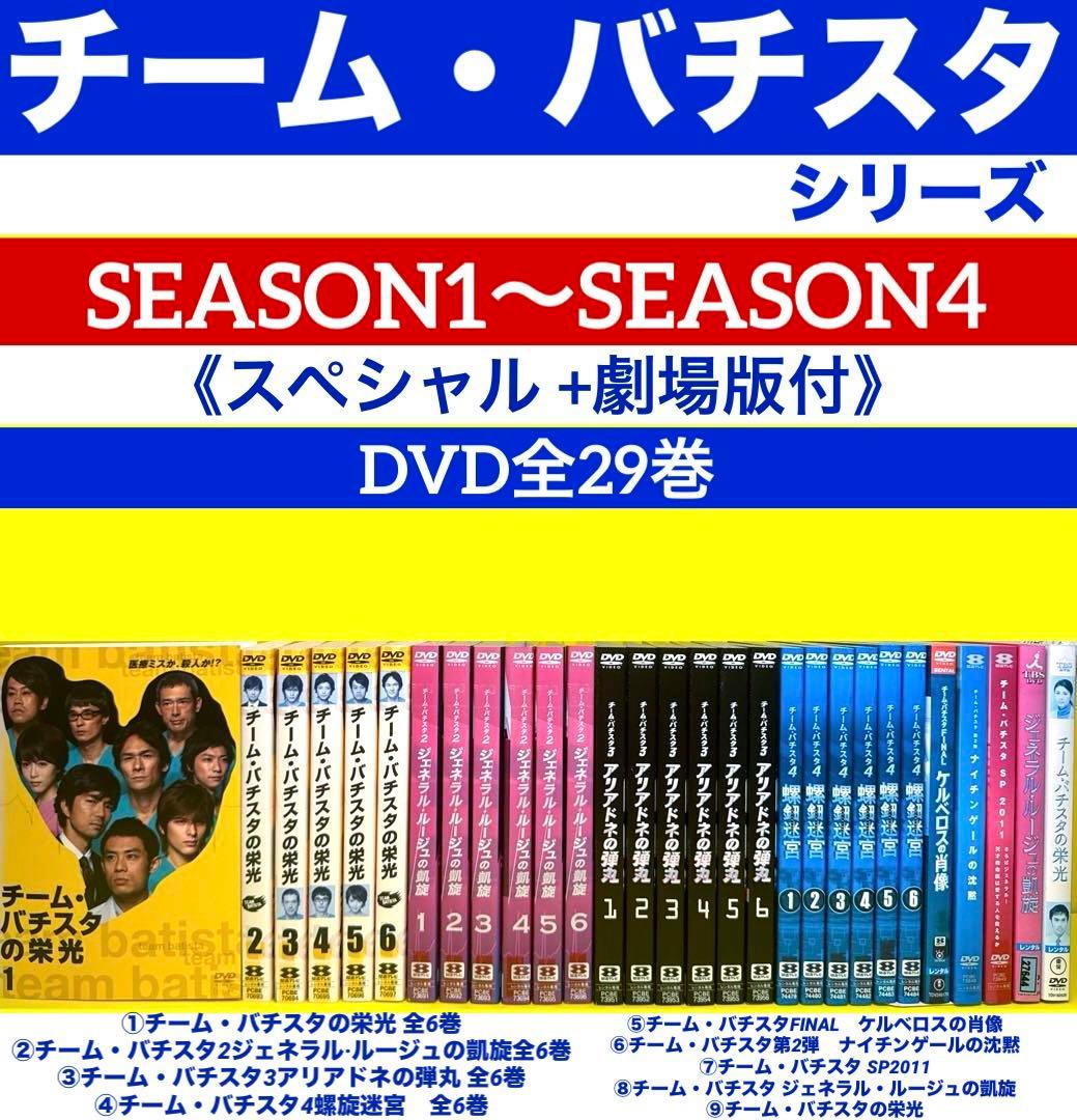チーム・バチスタseason1〜season4《SP +劇場版付》DVD全29巻 - メルカリ