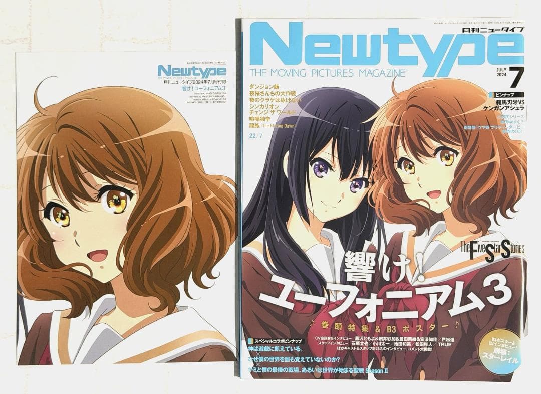 ポスター付 月刊ニュータイプ 2024年7月号 響け！ユーフォニアム3 未読