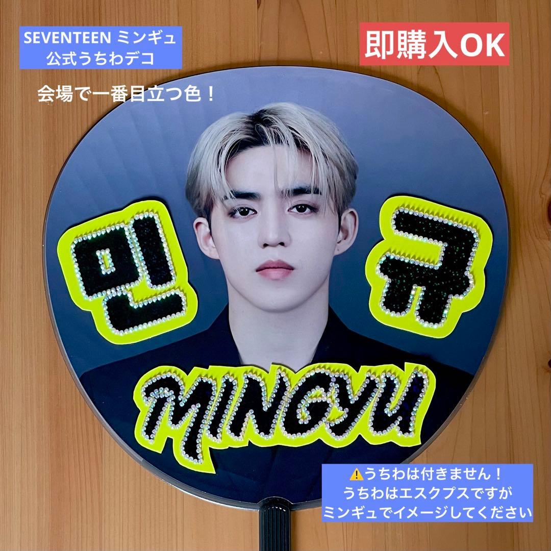 SEVENTEEN ミンギュ うちわデコ ネームボード うちわ 名前ボード