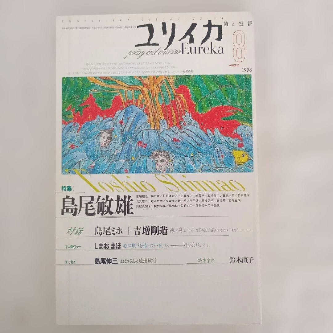ユリイカ/1998.1〜12/分売不可