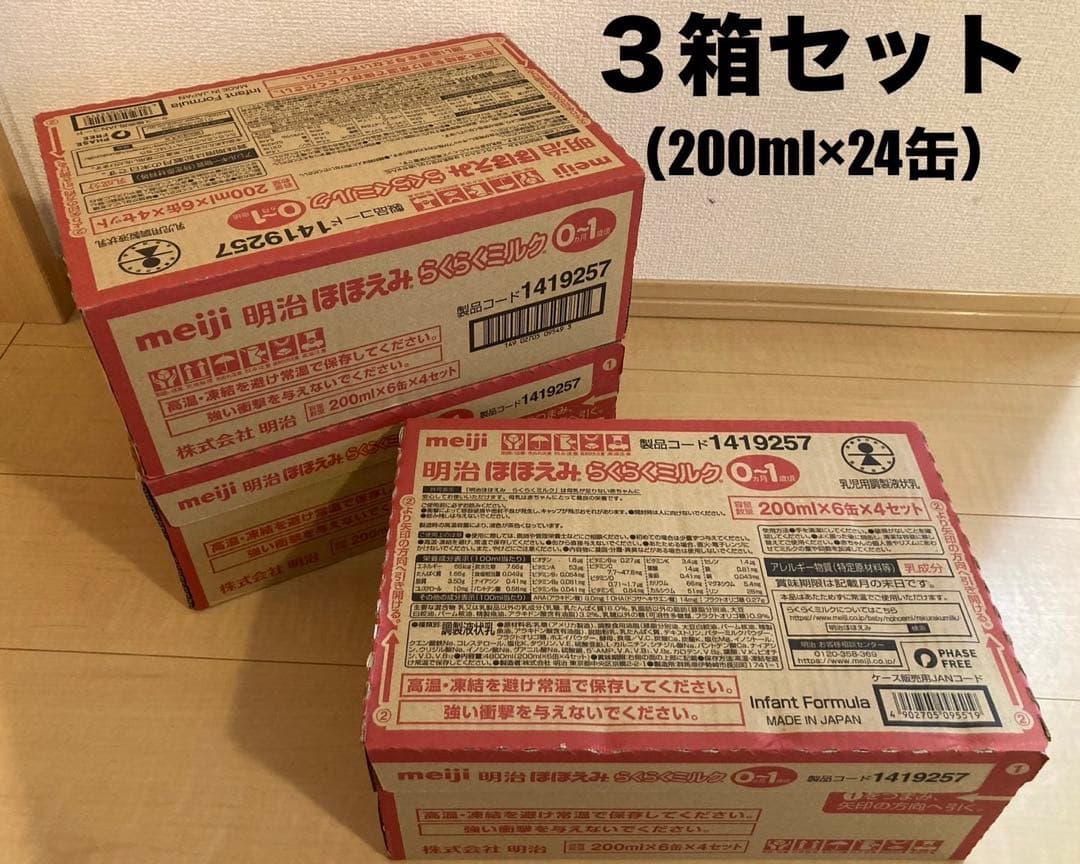 明治ほほえみらくらくミルク 0-1 200ml×24缶 3箱セット 明治（meiji） 乳児用ほほえみ らくらくミルク 200ml 缶 1ケース