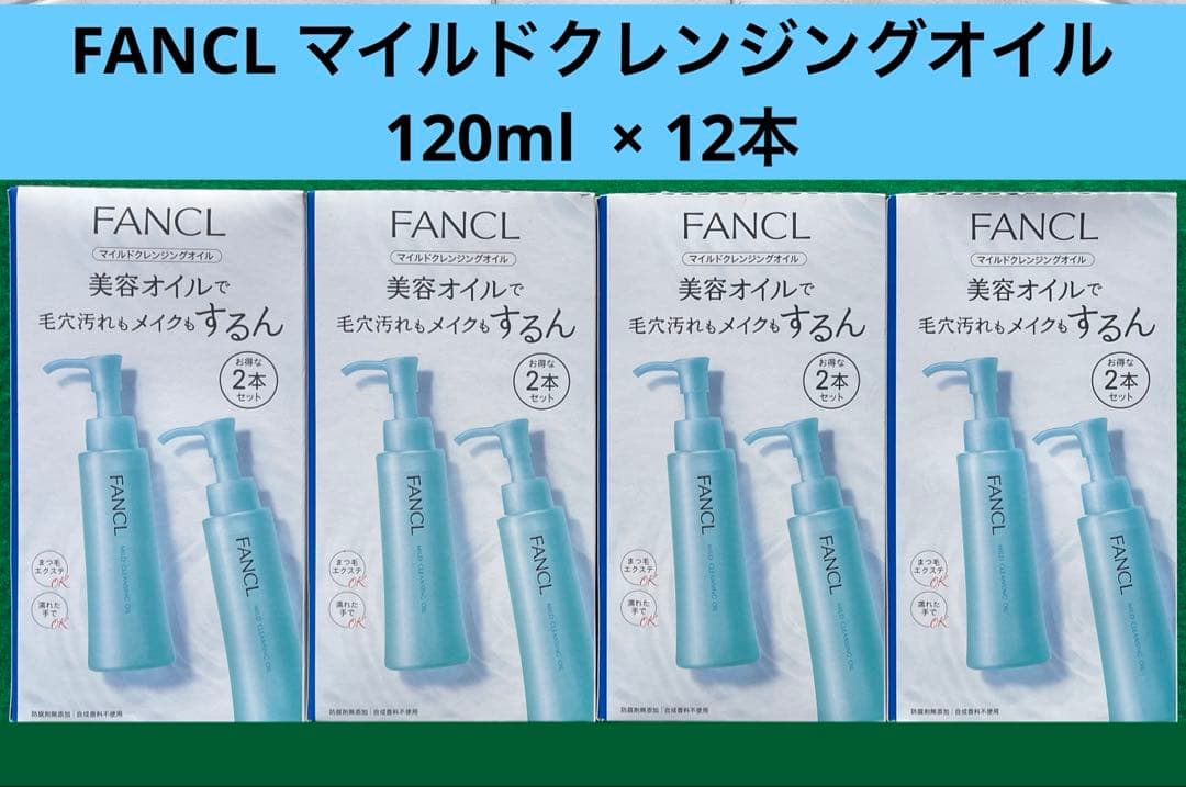 FANCL ファンケル マイルドクレンジングオイル 120ml × 12本 FANCL（ファンケル） クレンジング マイルド クレンジング オイル