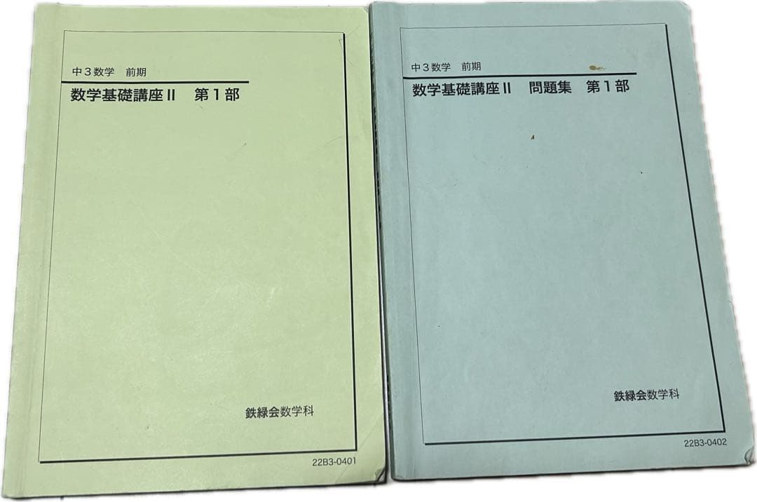 2022年度版鉄緑会中3数学基礎講座Ⅱ 第1部(前期) テキスト&問題集