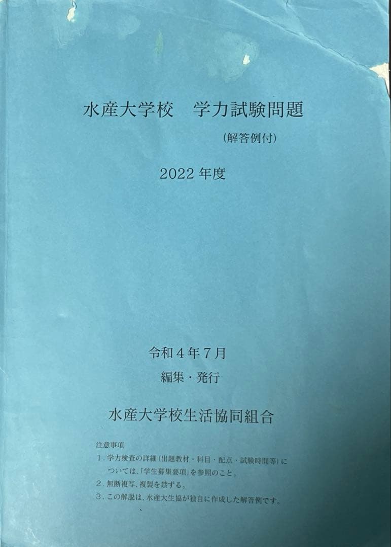水産大学校 過去問 2年前 5年分 - メルカリ