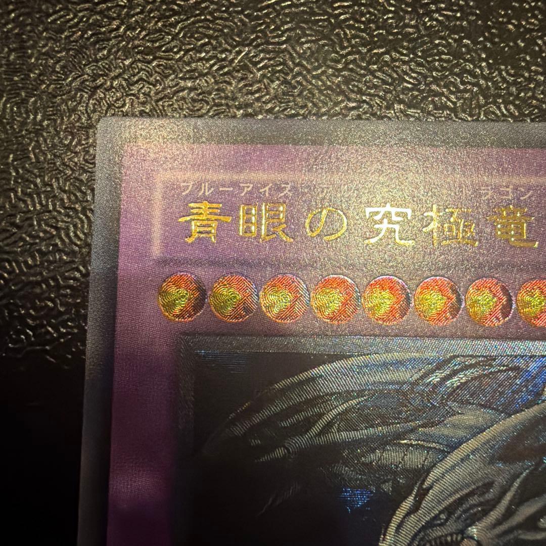 青眼の究極竜 ブルーアイズ•アルティメットドラゴン レリーフ - メルカリ