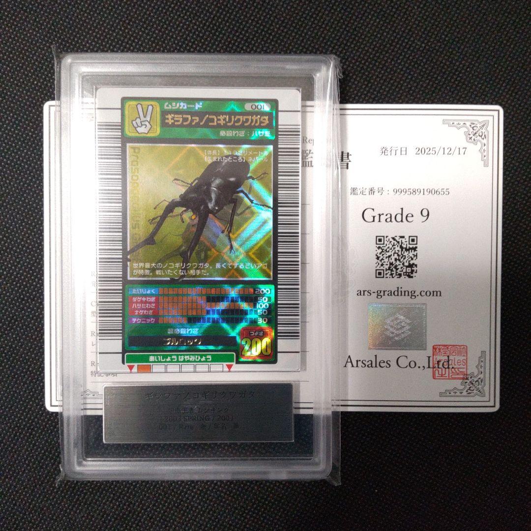 ギラファノコギリクワガタ 2003 SPRING 春 ARS9