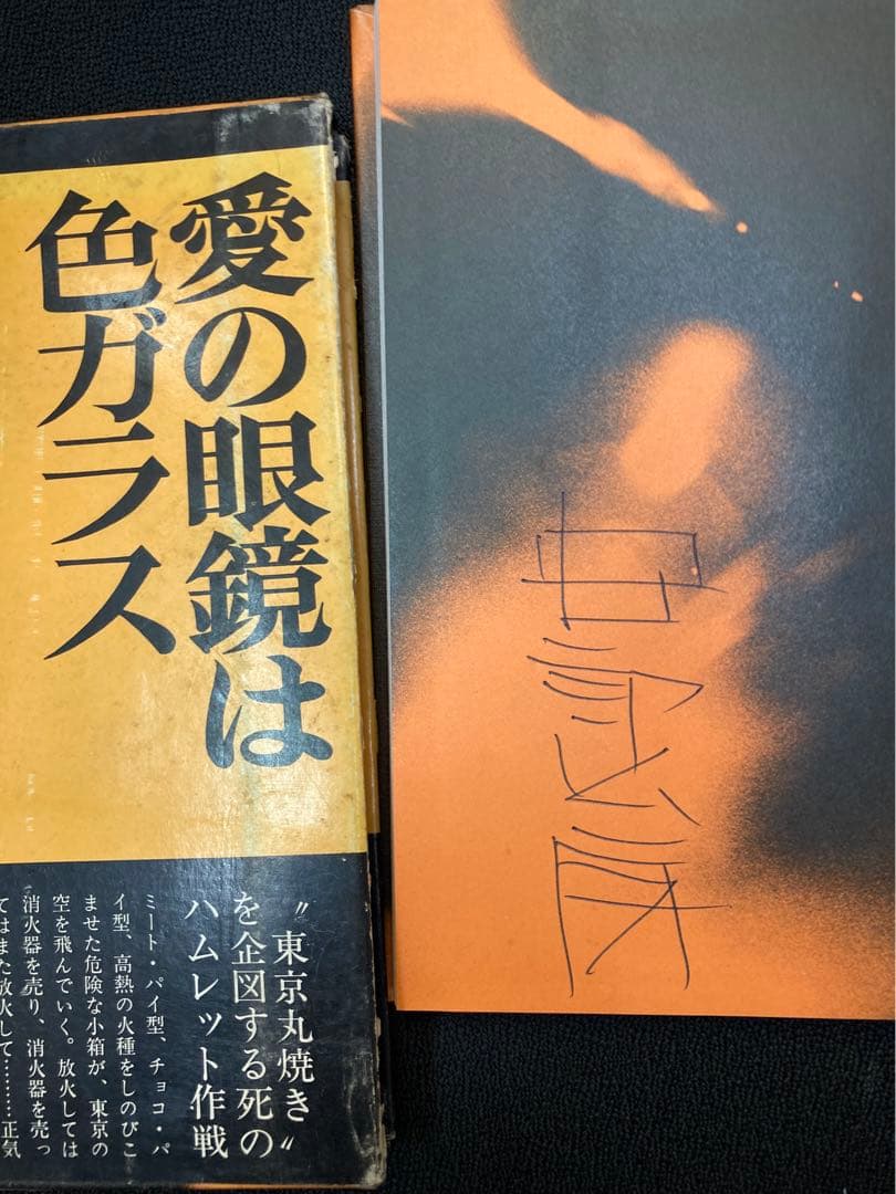 安部公房 愛の眼鏡は色ガラス 初版 直筆サイン