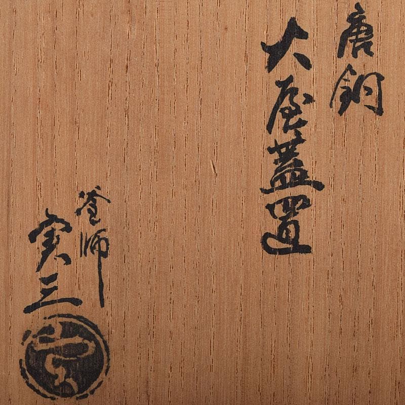 マル 様専用茶道具 釜師 根来実三作 唐銅 火屋蓋置 共箱 V R8718