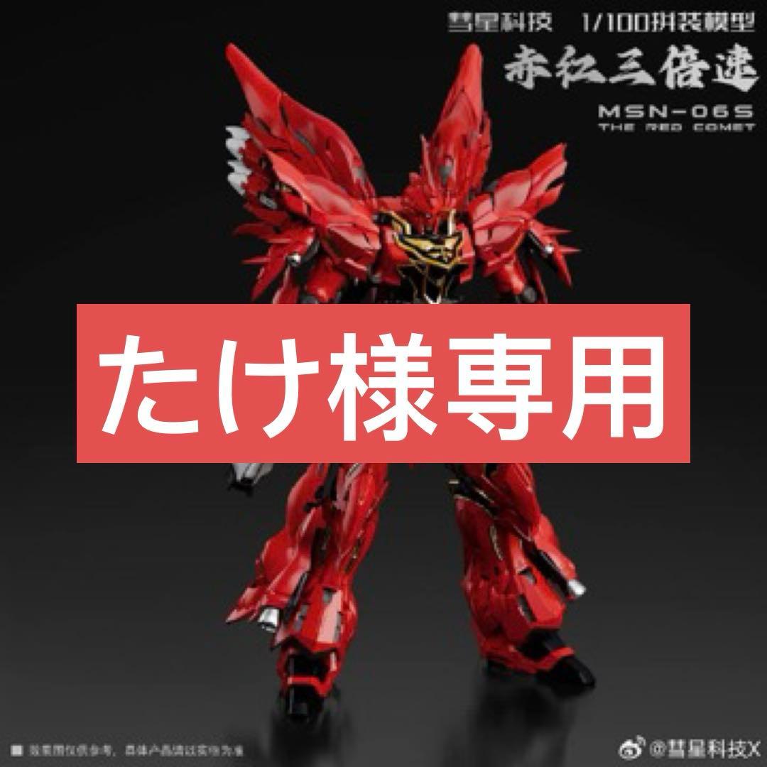 彗星科技 1/100 機甲 真紅の三倍速 組み立てプラモデル MSN-06S - メルカリ