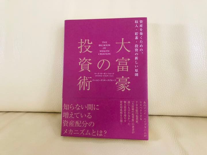 大富豪の投資術 マーク・モーガン フォード 大富豪の投資術 資産を築くための、収入・貯蓄・投資の新しい原則 中古