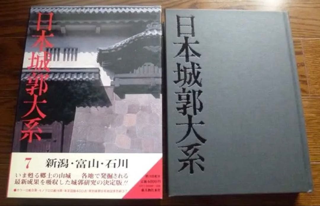 日本城郭大系7 新潟・富山・石川 日本城郭大系 第7巻 新潟・富山・石川 | 平井聖 |本 | 通販 | Amazon