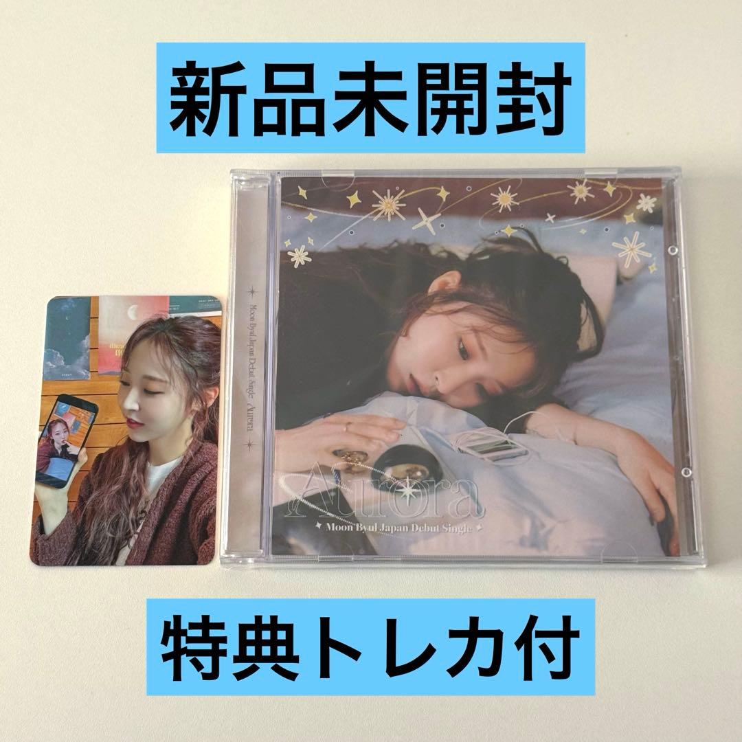 ムンビョル Aurora アルバム 新品未開封 特典トレカ - メルカリ