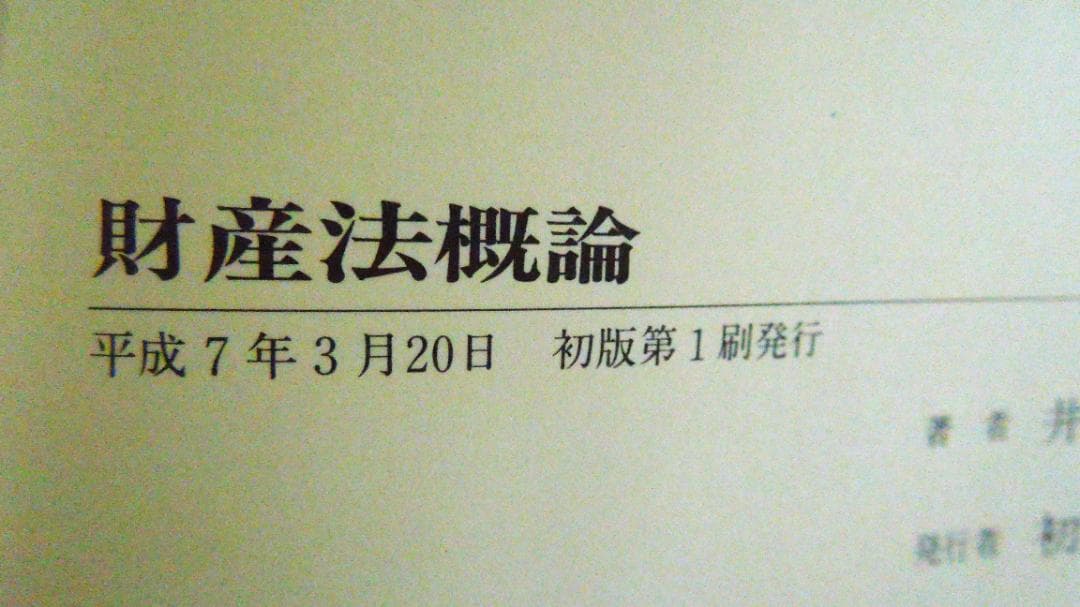 司法試験 民法 法曹同人 井上英治著 財産法概論 平成7年 1995年