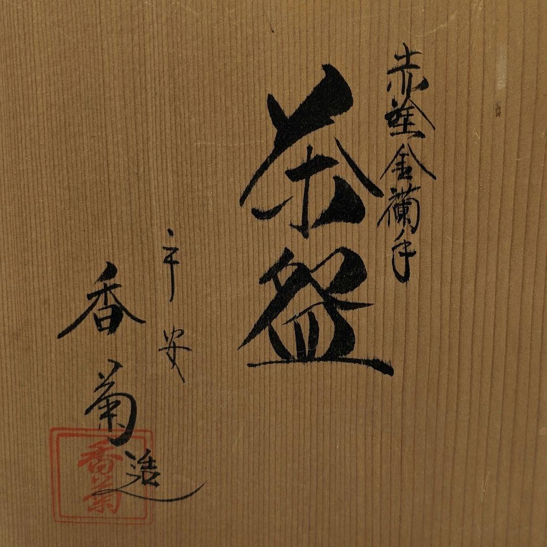 中村香菊 京焼 赤絵金襴手茶盌 共箱 清水焼 抹茶碗 抹茶