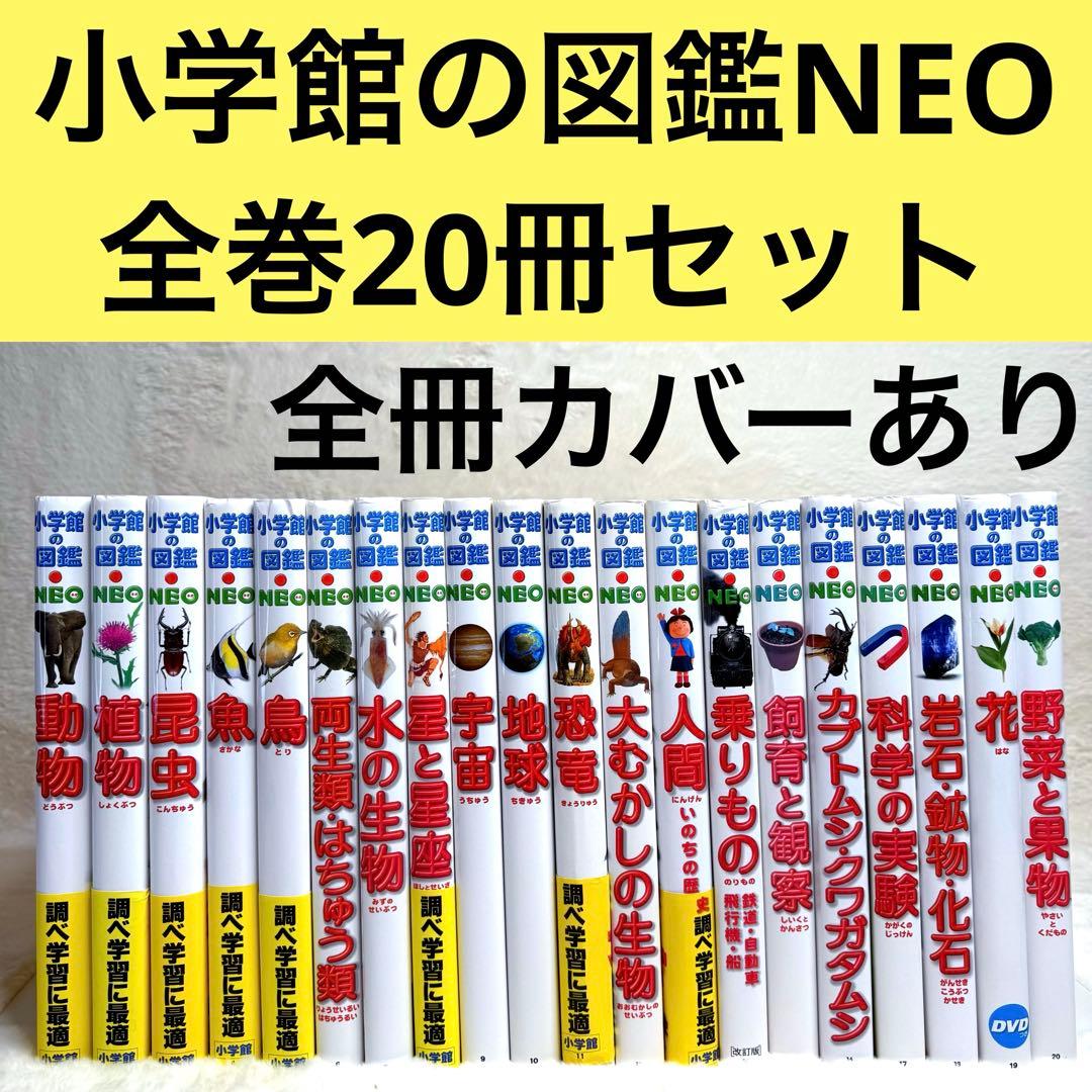 【良品・カバーあり】小学館の図鑑NEO 全巻20冊セット 良品】小学館の図鑑NEO 全巻20冊セット （付録つき多数） - メルカリ