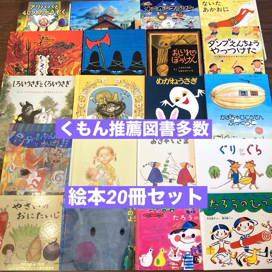 絵本まとめ売り　20冊セット　くもん推薦図書多数　2歳3歳4歳　福音館 絵本まとめ売り 20冊セット くもん推薦図書多数 2歳3歳4歳 福音館 20冊