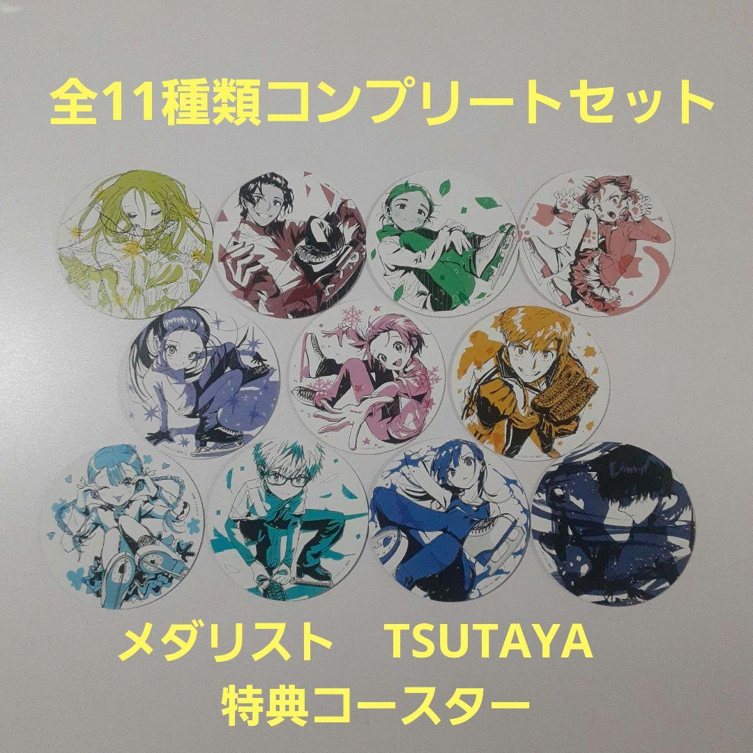 メダリスト TSUTAYA 特典 コースター 11種類コンプリートセット - メルカリ