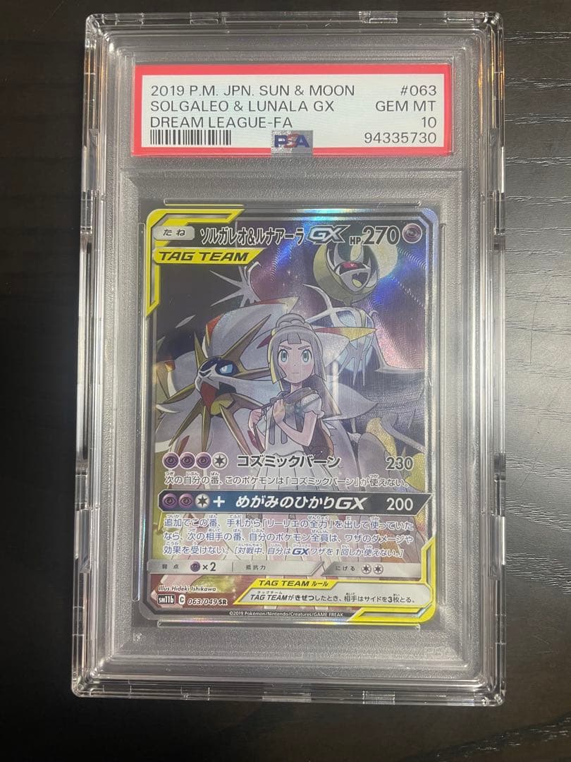 PSA10ソルガレオ&ルナアーラGX SR PSA10】ソルガレオ&ルナアーラGX(SR){超}〈063/049〉[SM11b] – 晴れる屋2