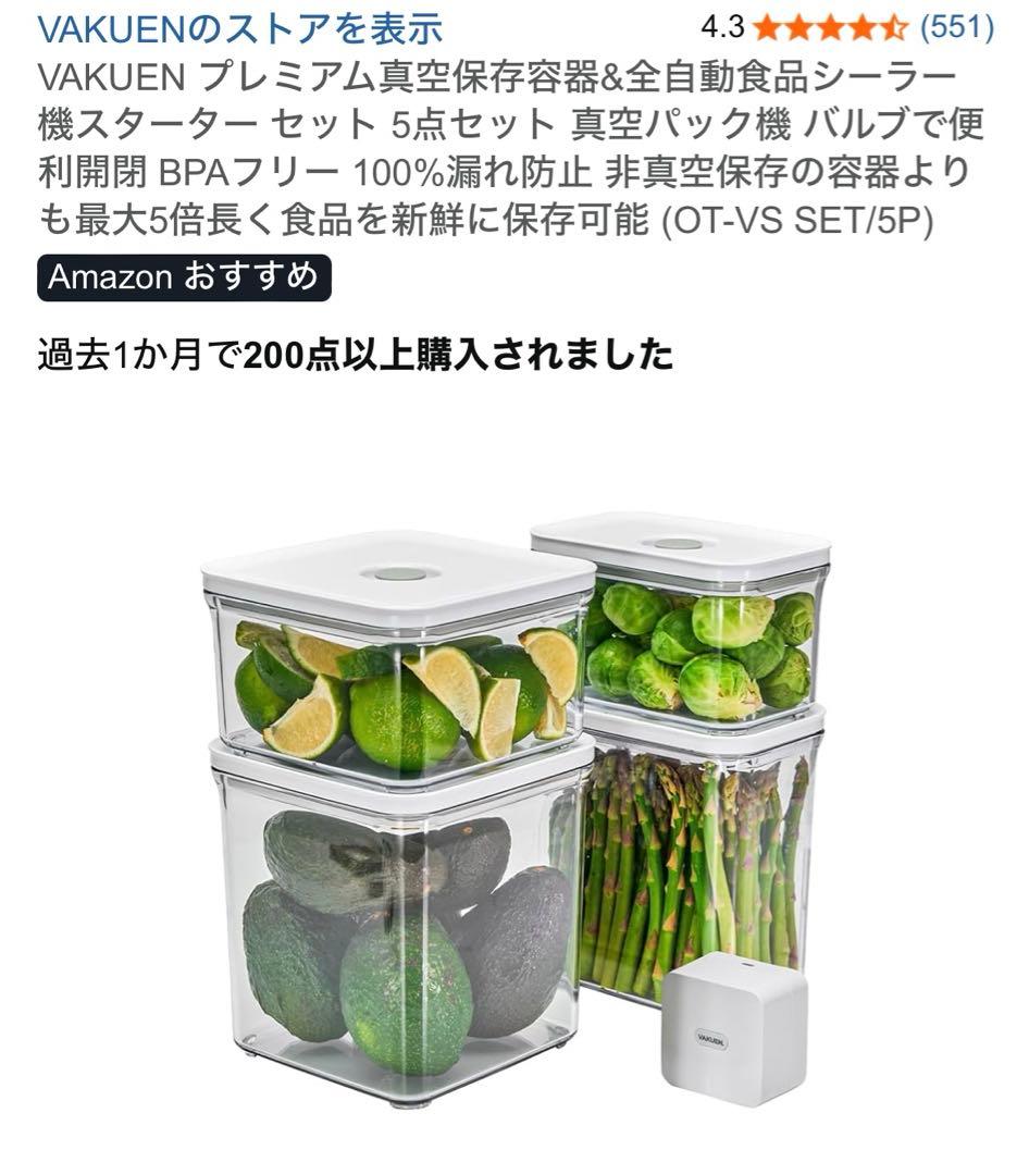 VAKUEN プレミアム真空保存容器&全自動食品シーラー機スターター