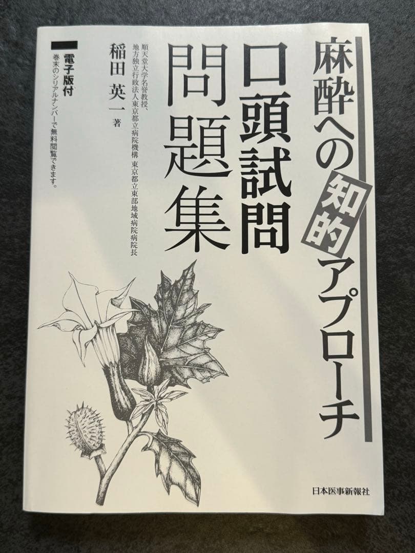 第63回麻酔科専門医認定試験対策資料& 麻酔への知的アプローチ 口頭