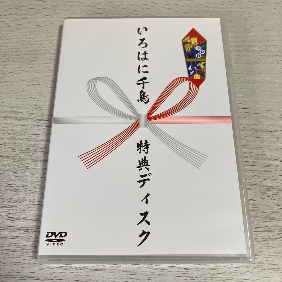 いろはに千鳥 DVD 特典ディスク ゐのお つねな