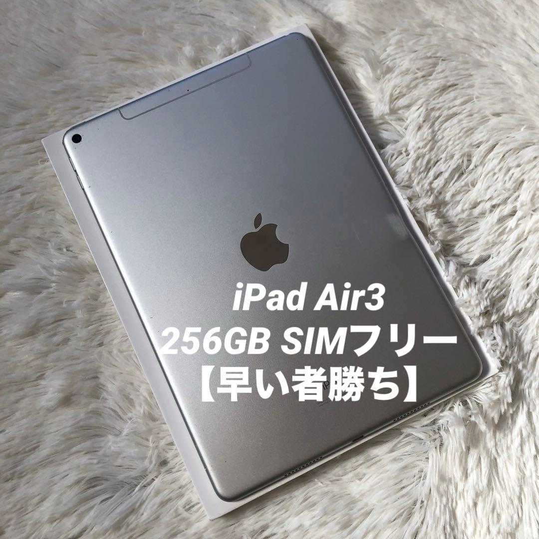 特別価格！】iPad Air3 256GB SIMフリー【すぐ発送】