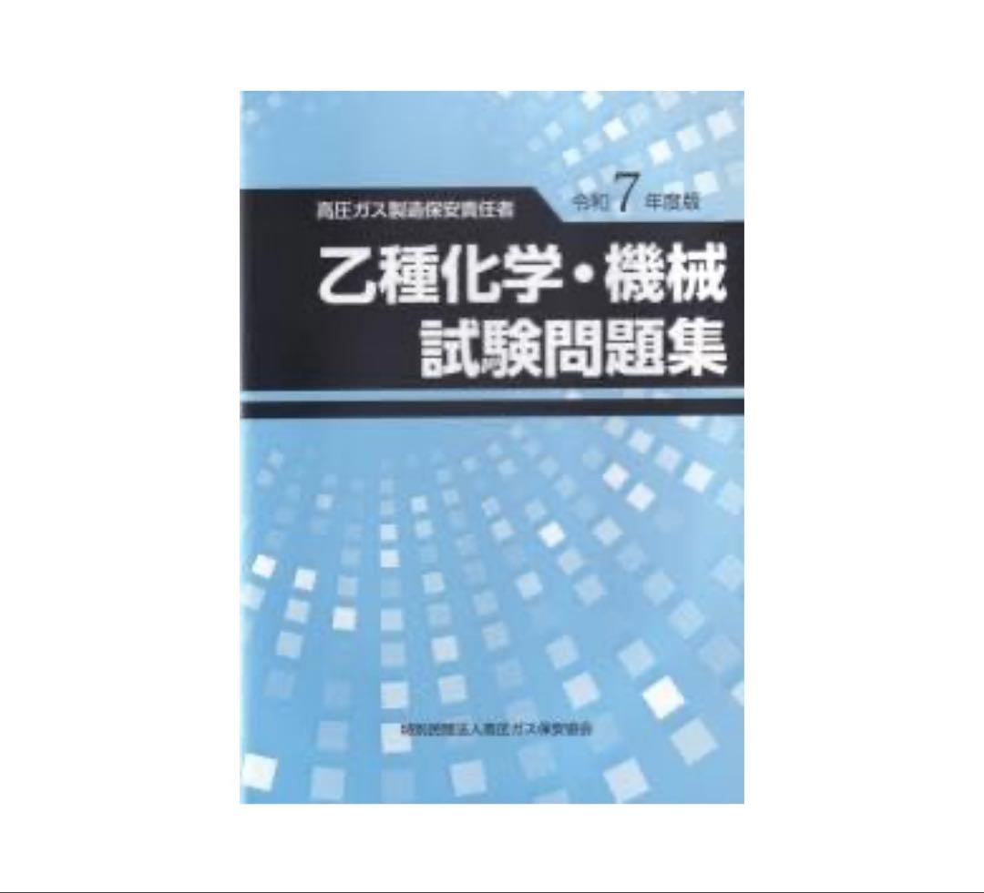 高圧ガス製造保安責任者 乙種化学・機械 試験問題集（令和7年度版