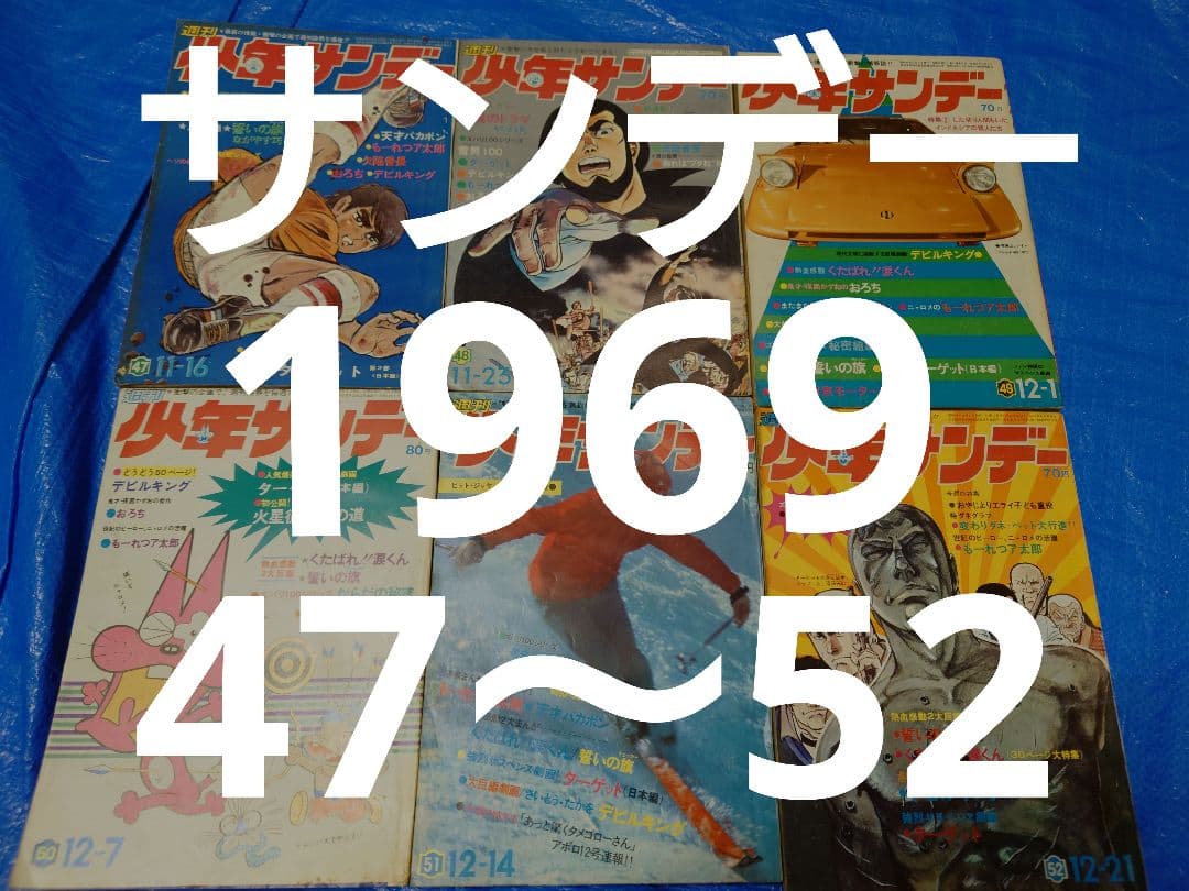 少年サンデー1969年47〜52号 Amazon.co.jp: 週刊少年サンデー 1969年 2月9日 No.7 (通巻527号) : 本