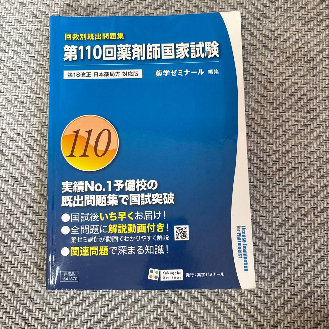 第110回薬剤師国家試験 問題集 - メルカリ