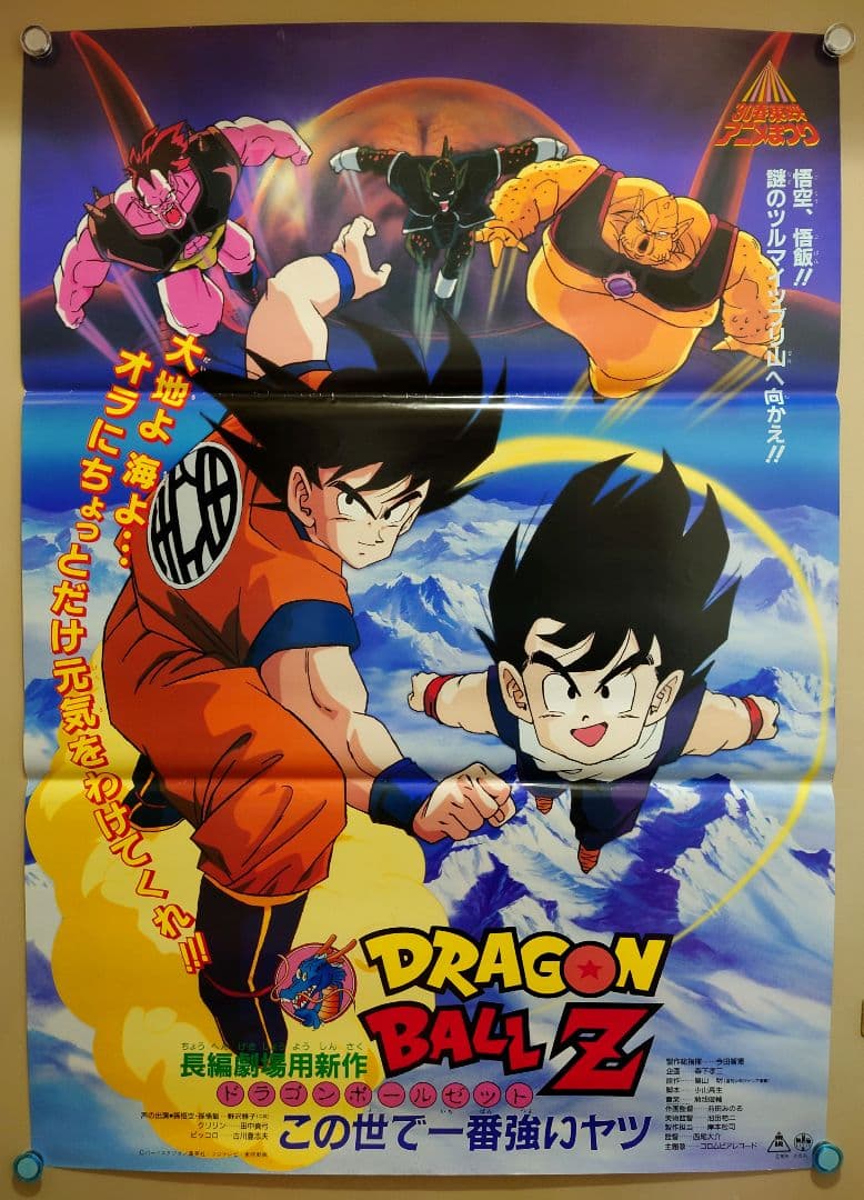 貴重 レア ドラゴンボールZ この世で一番強いヤツ B2 サイズ ポスター