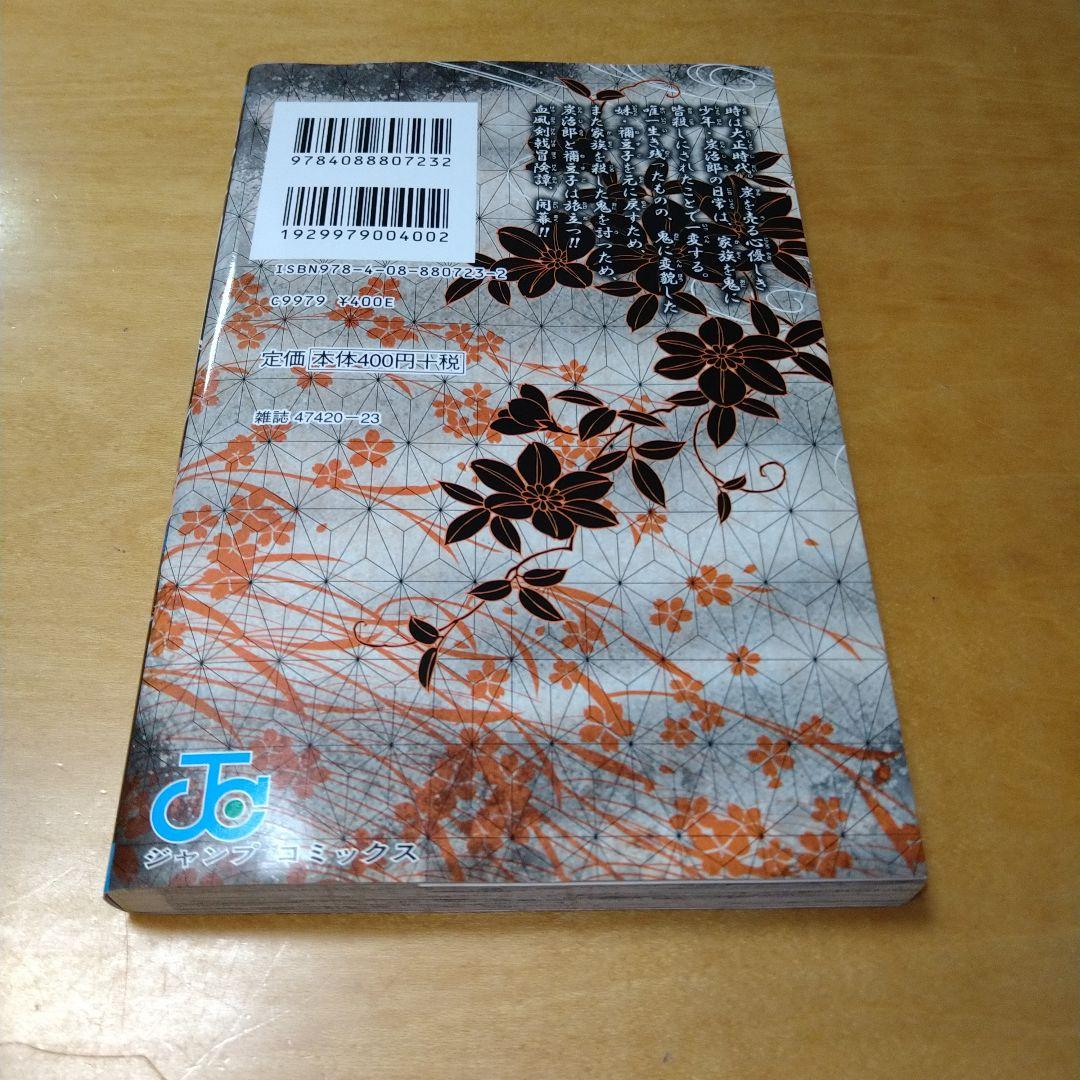 初版】鬼滅の刃 1巻 吾峠呼世晴 集英社 ジャンプコミックス 送料込み