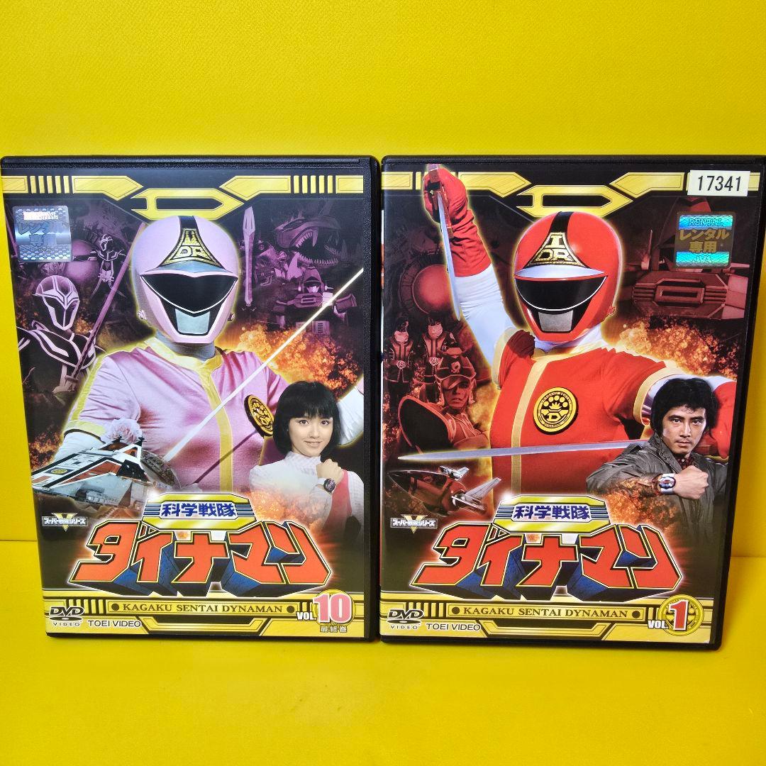 みゆともさん専 新品ケース交換済み 科学戦隊ダイナマン DVD 全10巻