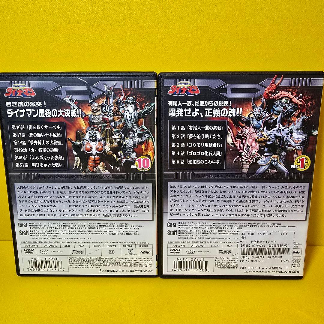 ※みゆともさん専　新品ケース交換済み　科学戦隊ダイナマン DVD 全10巻セット
